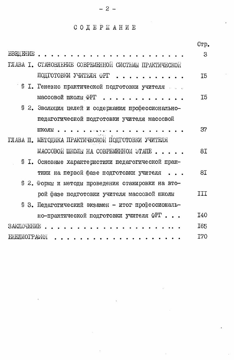 "путствовал двойной экзамен на звание учителя первый экзамен подводил итоги теоретическому обучению, второй завершл практическую подготовку и давал право на зачисление на штатную должность. В годы реакции, наступившие после поражения революции гг. Прусские регулятивы г. XIX в. Отмена регулятивов в г. Германии х гг. Согласно Общим положениям об учительских семинариях г. К этому времени гербартианская педагогика стала господствующей в теории и практике народной школы. Она оказала решающее влияние на содержание обучения и дидактическое, построение урока. Положение Гербарта о концентрации всех учебных предметов вокруг гуманитарных наук в условиях национального движения Германии х гг. На основе специально подобранных учебных материалов в курсах германской истории, литературы и религии воспитывалась любовь к отечеству и преданность престолу. Прославлялась немецкая нация, немецкий дух, немецкий гений. Подготовка будущего учителя происходила также в соответствии с принципами и правилами гербартианской дидактики, отступление от которых не допускалось. Давались подробные указания к ведению урока и примеры разработанных учебных курсов, исключавшие самостоятельность и творчество учителя. 