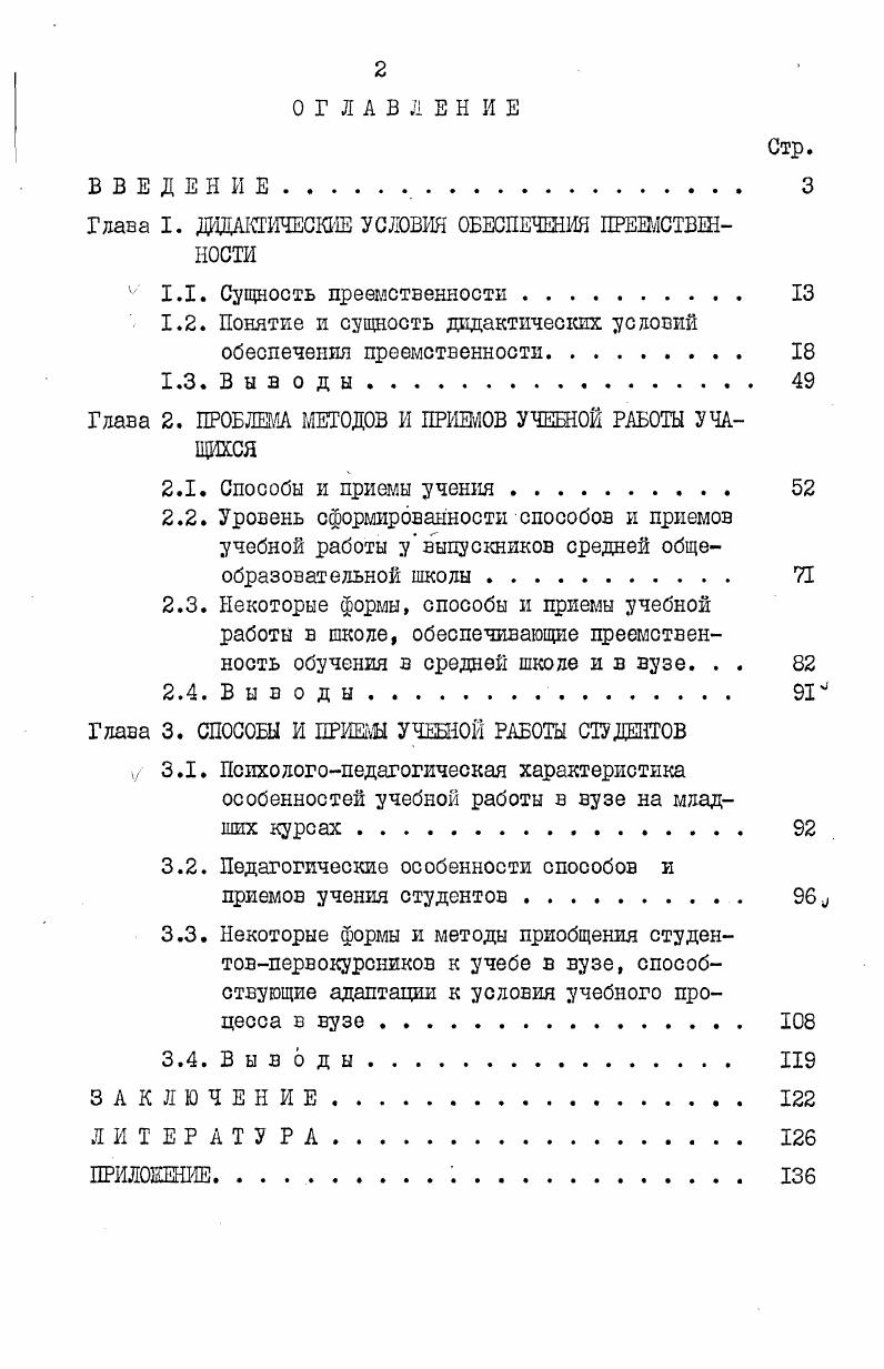 "Гдава I. ДИДАКТИЧЕСКИЕ УСЛОВИЯ ОБЕСПЕЧЕНИЙ ПРЕЕМСТВЕННОСТИ