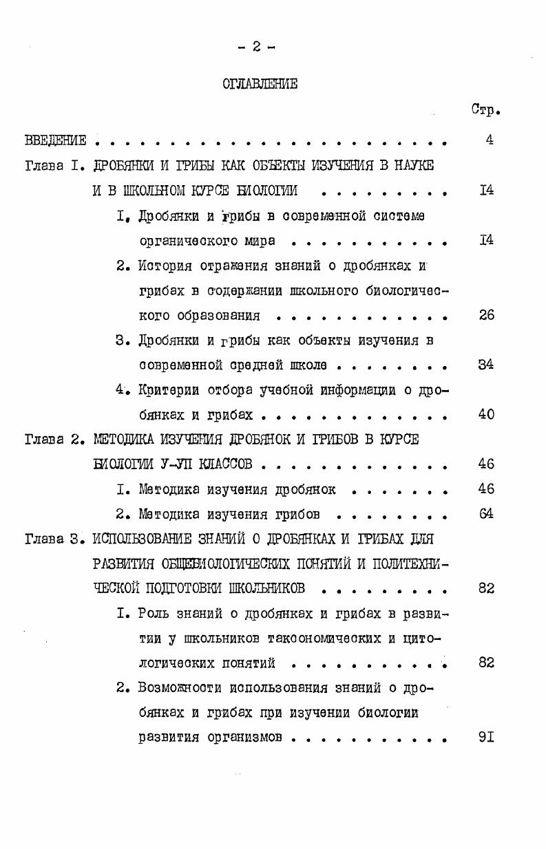 "Глава I. ДРОБЯНКИ И ГРИБЫ КАК ОББЗКТЫ ИЗУЧЕНИЯ 3 НАУКЕ