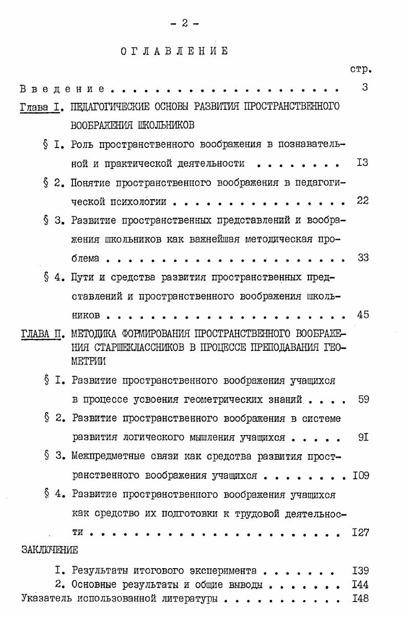 "В результате эксперимента, проведенного на этом этапе, оыли выделены основные направления данного исследования. На этапе обучающего эксперимента разраоатывалось содержание упражнений, направленных на формирование пространственных представлений и воображения учащихся в процессе обучения геометрии в старших классах, выявились возможности взаимосвязей в решении этой методической задачи совместно с преподавателями других учебных предметов, устанавливались возможности усиления практической ориентации в преподавании геометрии в старших классах, разрабатывались теоретические основы методики. В результате эксперимента, проведенного на этом этапе, была разработана методическая система, обеспечивающая комплексный подход к развитию пространственного воображения учащихся при изучении геометрии и других математических дисциплин, черчения и трудового обучения. На этапе контролирующего эксперимента в начале были отобраны IX классы, в которых преподавание проводилось по разработанной нами методике и подготовленным заранее методическим материалам, а также IX классы контрольные, которые изучали стереометрию без учета этой методики. В экспериментальных классах часть упражнений учебника была заменена упражнениями, разработанными нами. Разработанная система задач и упражнений по формированию пространственного воображения с учетом взаимосвязей в изучении геометрии, черчения и трудового обучения. Методические основы изучения стереометрии, ориентированные на усиление прикладной направленности обучения и создающие необходимые условия для развития пространственного воображения учащихся 1ХХ классов средней школы. Пути использования предлагаемой методики при изучении геометрии в средней школе. Прежде чем говорить о пространственном воображении, следует обратиться к более общему понятию воображение. Понятием воображение фантазия пользуются в различных научных областях в философии в частности, в теории познания, психологии в разделах, которые рассматривают психологию творчества, социологии и т. Важно отметить, что это явление человеческой психики необходимо как в плане гармонического развития личности, так и в плане трудовой деятельности. К.Маркс говорил Паук совершает операции, напоминающие операции ткача, и пчела постройкой своих восковых ячеек посрамляет некоторых людейархитекторов. Но и самый плохой архитектор от наилучшей пчелы с самого начала отличается тем, что, прежде чем строить ячейку из воска, он уже построил ее в своей голове 1. Напрасно думают, писал В. И.Ленин, что она фантазия нужна только поэту. Это глупый предрассудок Даже в математике она нужна, даже открытие дифференциального и интегрального исчислений невозможно было бы без фантазии. Фантазия есть качество величайшей ценности 1. Под воображением фантазией обычно понимают процесс создания человеком новых образов на основе прошлых восприятий. Воображение . При этом исследователи подчеркивают, что а преобразование прошлого опыта в воображении всегда происходит в наглядной форме б ведущую роль в работе воображения играет целенаправленное мышление в в результате работы воображения возникают образы ранее не наблюдавшихся явлений 3. Советский философ Э. В.Илъенков указывает, что воображение, являясь всеобщей человеческой способностью, благодаря которой человек в состоянии видеть и познавать окружающий мир, воспитывается прежде всего самой жизнью, процессом трудовой деятельности, искусством и конечно же в процессе обучения 4. Взаимосвязь и взаимодействие труда и воображения определяются, вопервых, тем, что труд качественно преобразует структуру связей человека с окружающим миром вовторых, тем, что целенаправленный характер труда способствует формированию идеального образа деятельности и ее результата втретьих, тем, что воображение есть одна из форм отражения реальной действительности 6. В настоящее время интенсивно исследуются процессы научного и художественного творчества. Особое значение при этом придается поиску закономерностей образного мышления деятельности которого воображение проявляется наиболее активно. 