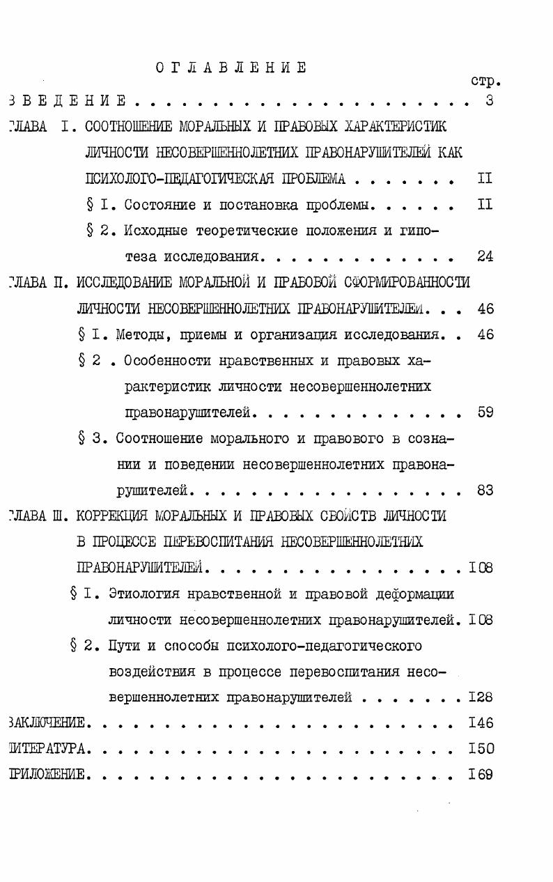 "ГЛАВА I. СООТНОШЕНИЕ МОРАЛЬНЫХ И ПРАВОВЫХ ХАРАКТЕРИСТИК