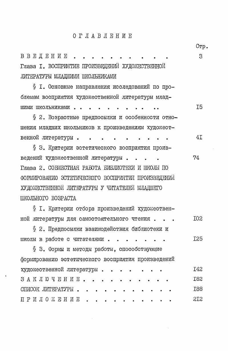 "Глава I. ВОСПРИЯТИЕ ПРОИЗВЕДШИЙ ХУДОЖЕСТВЕННОЙ ЛИТЕРАТУРЫ МЛАДШИМИ ШКОЛЬНИКАМИ