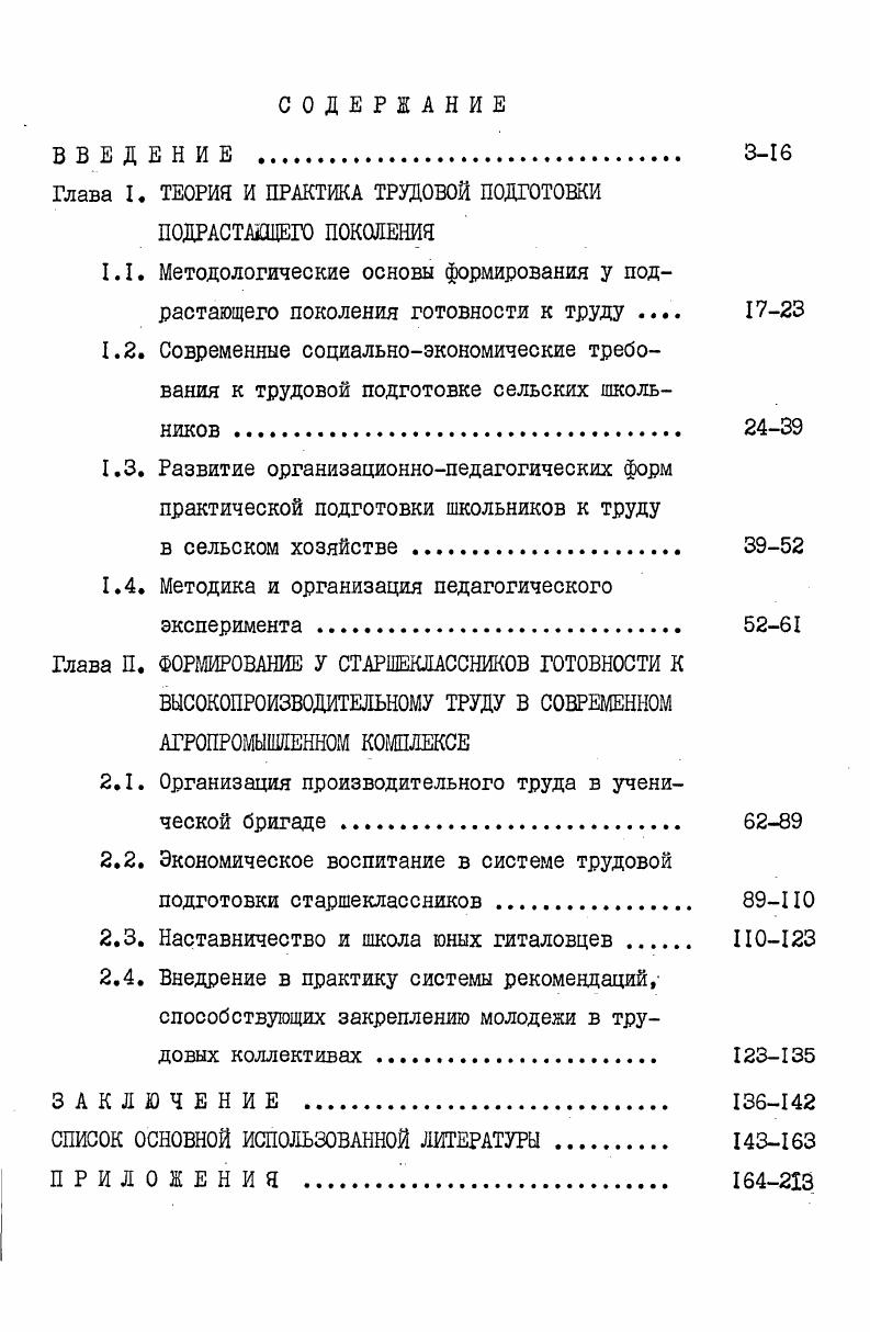 "Глава I. ТЕОРИЯ И ПРАКТИКА ТРУДОВОЙ ПОДГОТОВКИ ПОДРАСТАЩЕГО ПОКОЛЕНИЯ