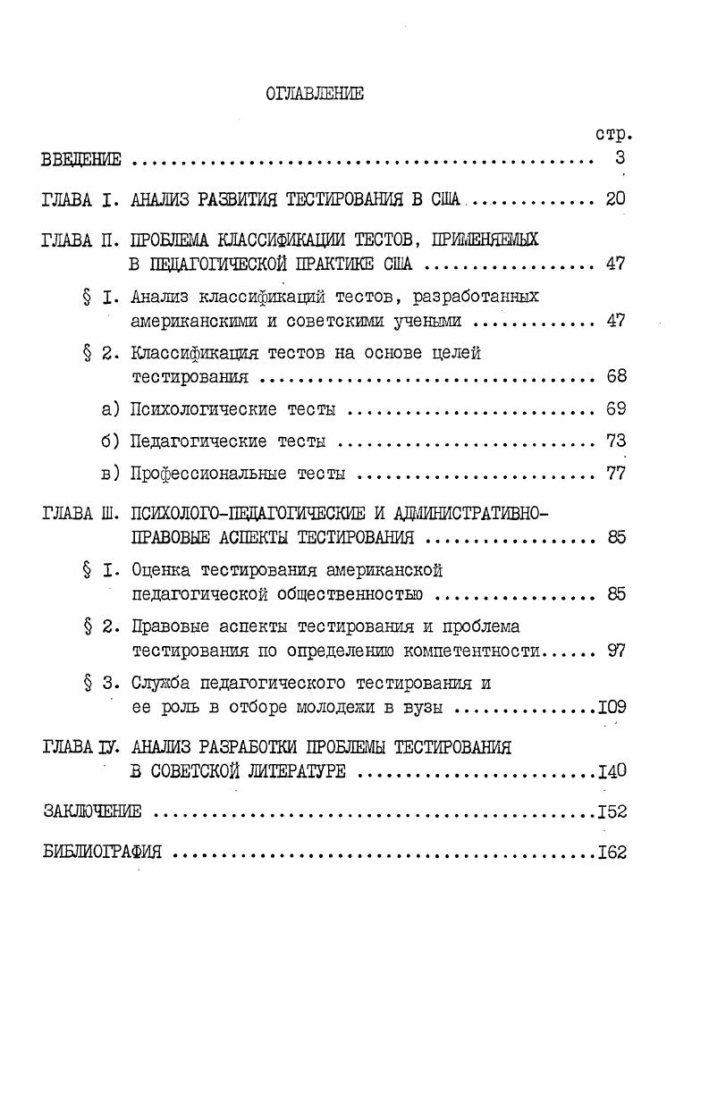 "ГЛАВА I. АНАЛИЗ РАЗВИТИЯ ТЕСТИРОВАНИЯ В США. 