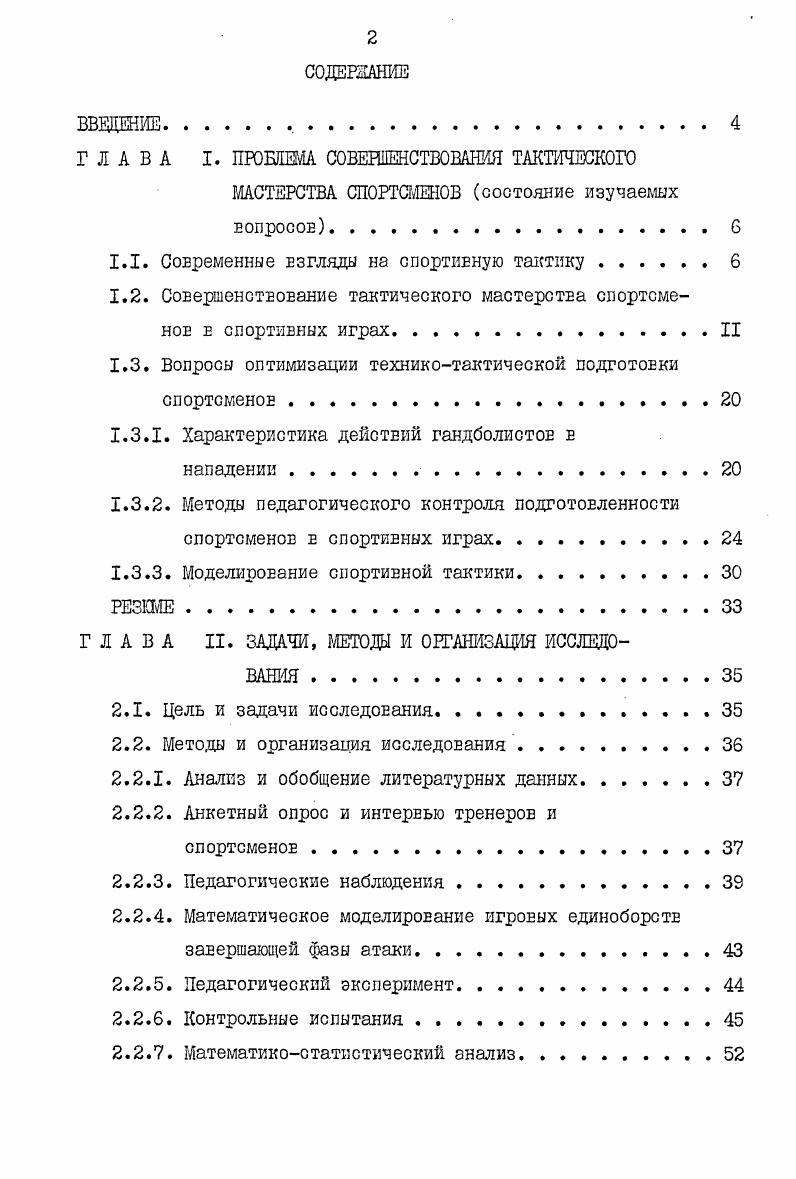 "ГЛАВА I. ПРОБЛЕМА СОВЕШЕНСТВОВАНЙЯ ТАКТИЧЕСКОГО