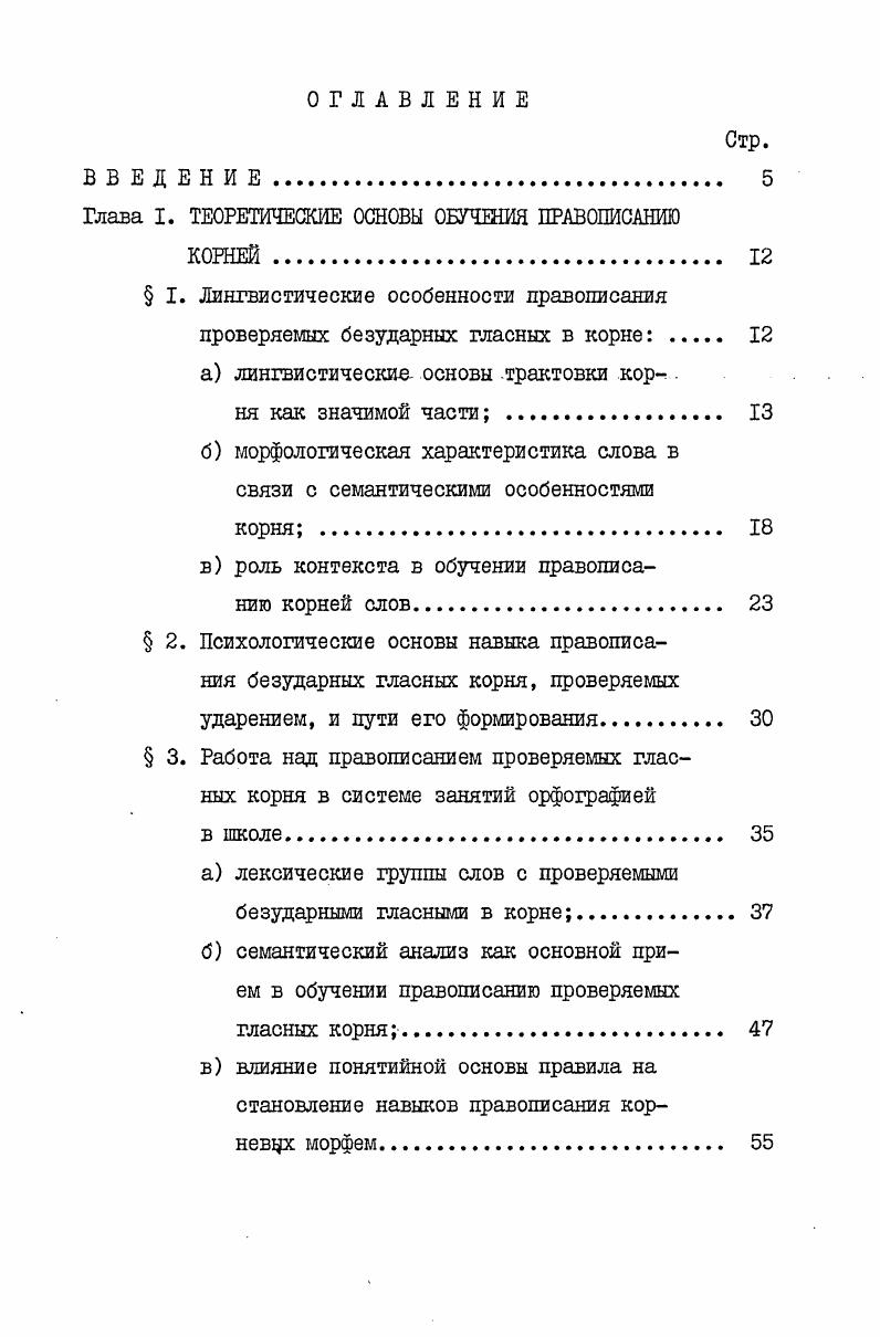 "Глава I. ТЕОРЕТИЧЕСКИЕ ОСНОВЫ ОБУЧЕНИЯ ПРАВОПИСАНИЮ