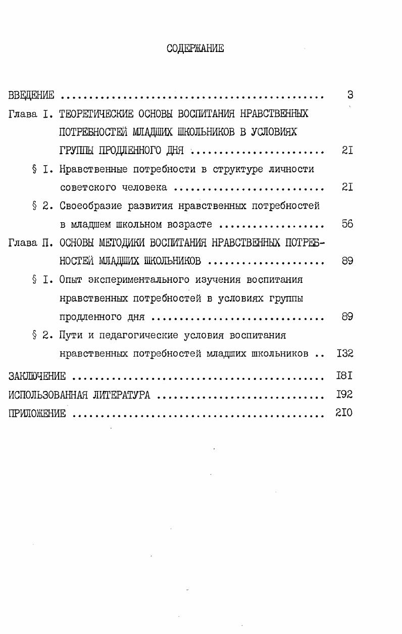 " I. Нравственные потребности в структуре личности