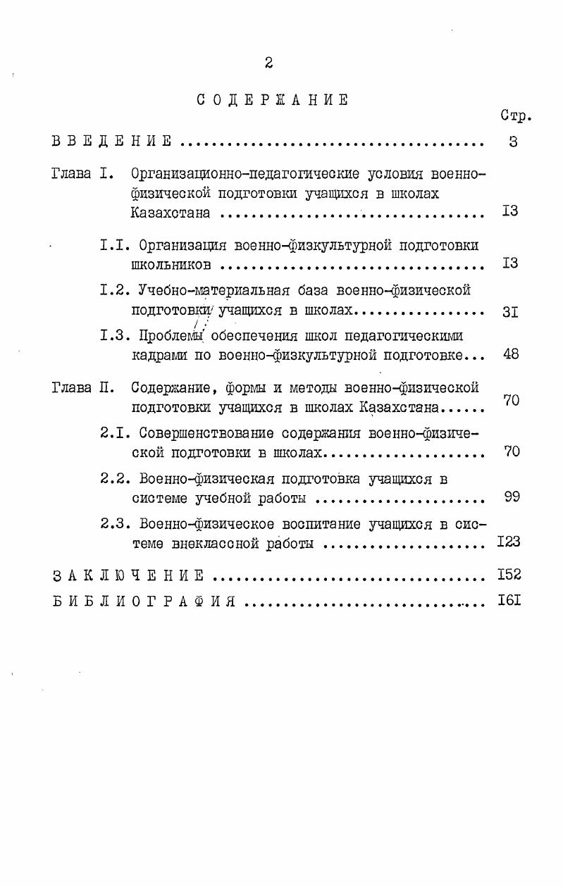 "1.1. Организация военнофизкультурной подготовки школьников . 
