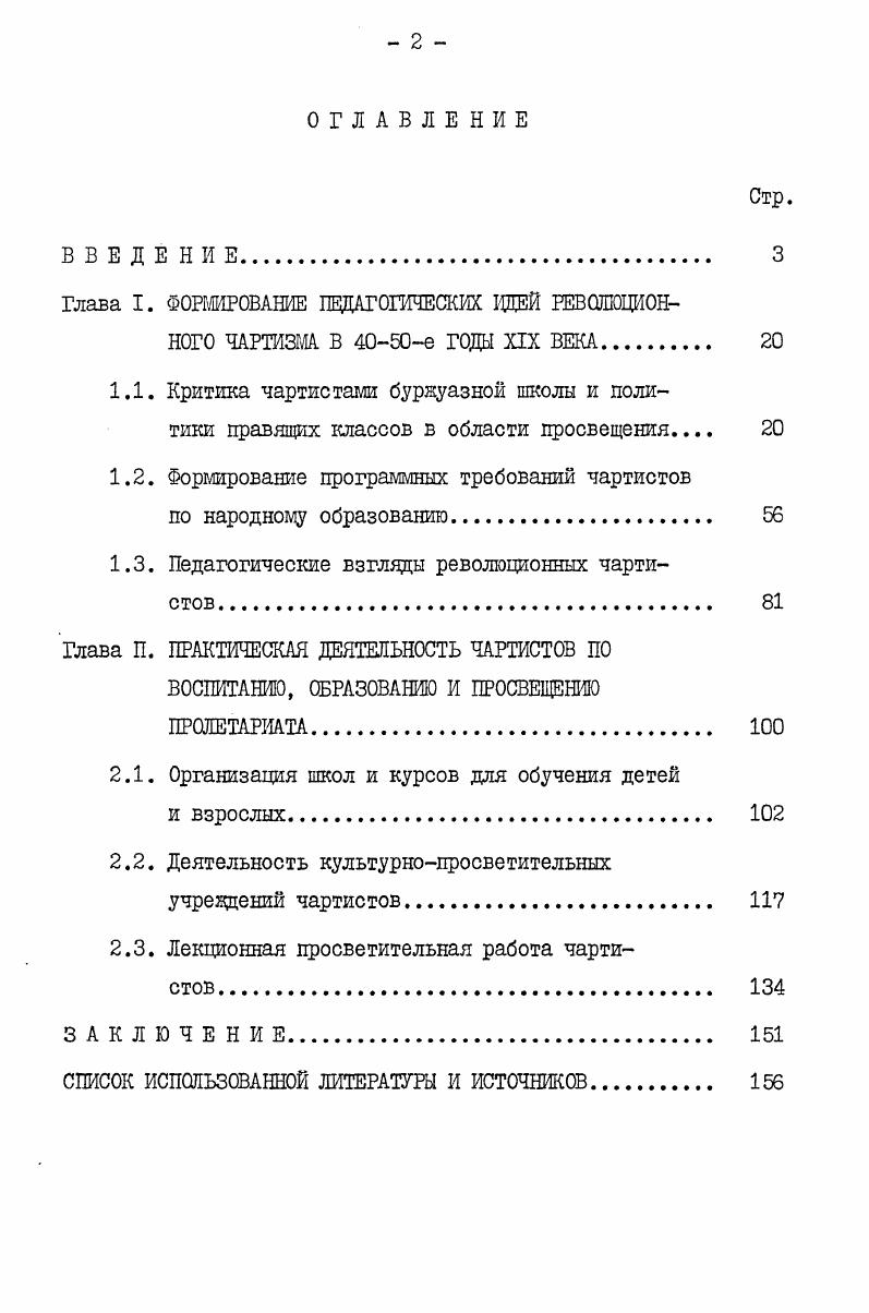"Глава I. ФОРМИРОВАНИЕ ПЕДАГОГИЧЕСКИХ ИДЕЙ РЕВОЛЮЦИОННОГО ЧАРТИЗМА В е ГОДЫ XIX ВЕКА 