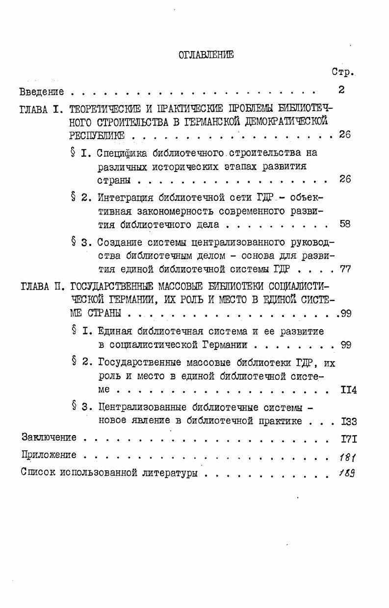 " I. Единая библиотечная система и ее развитие