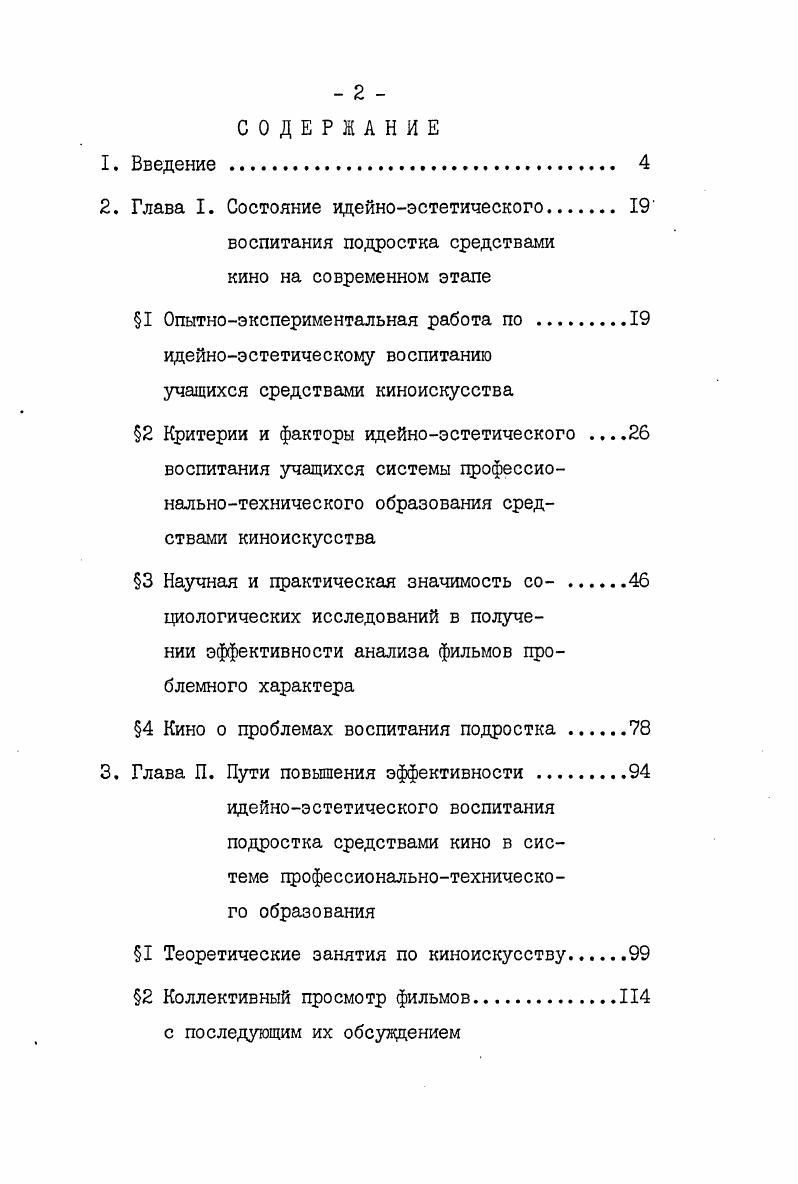 "и идейноэстетического воспитания средствами кино обеспечивать повышение уровня эстетической творческой деятельности в профтехшколе и в окружающей действительности. Все эти взаимосвязанные факторы ведут к достижению высокого уровня идейноэстетического воспитания подростков,являющегося важным компонентом их коммунистического воспитания. В постановлении ЦК КПСС О дальнейшем улучшении партийного руководства комсомолом и повышении его роли в коммунистическом воспитании молодежи г. Воспитывать такую молодежь, которая достойно продолжит строительство нового общества,будет на высоте исторической ответственности за судьбы страны,за судьбы социализма и мира,сумеет не только освоить опыт старших поколений,но и обогатить его собственными свершениями. Методологическая основа работы. Исследуя цроблему,автор руководствовался марксистсколенинским учением о роли искусства во всестороннем развитии личности,задачами формирования эстетической культуры коммунистического общества,вытекающими из решений ХХУ, ХХУ1 съездов КПСС,постановлений ЦК КПСС и Совета Министров СССР О дальнейшем совершенствовании обучения,воспитания учащихся общеобразовательных школ и подготовка их к труду г. О дальнейшем улучшении идеологической,политиковоспитательной работы г. Т Одальнейшем улучшений партийного руководства комсомолом и повышении его роли в коммунистическом воспитании молодежи Постановление ЦК КПСС. Докмуенты и материалы IX Пленума ЦК ВЛКСМ, августа г. Мол. Дальнейшее улучшение воспитания подрастающего поколения следует рассматривать как важнейшее партийное, государственное и общенародное дело. Настойчиво формировать у молодых людей марксистсколенинское мировоззрение,классовое самосознание, непримиримость к буржуазной идеологии,ко всему,что противоречит идее социальной справедливости. Вырабатывать у молодежи органическую потребность в овладении современными знаниями, активно вовлекать ее в созидательную деятельность,решение ключевых задач экономического и социального развития,в управление государством и обществом. Добиваться,чтобы все дело воспитания, образования и учения молодежи было воспитанием в ней коммунистической морали. Исходя из того,что в конечном счете этот вопрос надежного обеспечения будущего нашей Родины. I 0 дальнейшем улучшении партийного руководства комсомолом и повышении его роли в коммунистическом воспитании молодежи Постановление ЦК КПСС. Документы и материалы IX Пленума ЦК ВЛКСМ, августа г. М. Мол. Ш курсов профтехучилищ. Первый этап носил подготовительный теоретический характер. Анализ литературных, документальных источников по кинообразованию учащейся молодежи. На втором этапе раскрыта опытнопедагогическая работа по идейноэстетическому воспитанию будущих молодых рабочихучащихся профтехшкол. На последующих двух этапах делается анализ с социологическим исследованием фильмов, поднимающих проблемы идейноэстетического воспитания подростка, проводился предварительный опрос респондентов учащихся профтехшкол,которые занимались в киноклубах. На пятом экспериментальном этапе проводились включенное наблюдение и педагогический эксперимент. Основой опытноэкспериментальной базы явилось профессиональнотехническое училище Кб г. Киева,в котором на протяжении четырех лет автор проводил наблюдения и эксперимент,работая руководителем киноклуба и читая курс марксистсколенинской эстетики. Шестой этап исследования носил экспериментальновнедренческий характер. Это период интерпретации и обсувдения полученных данных, разработки и внедрения соответствующих практических рекомендаций, обоснованных экспериментальных планов в ти профессиональнотехнических училищах городов Донецка, Ужгорода, Одессы, Киева, Ворошиловграда Донецкой, Закарпатской, Киевской областей. 