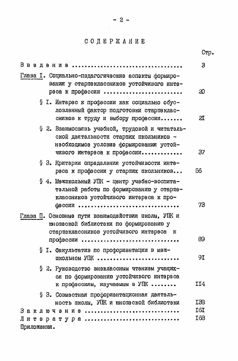 "у старших стольников. В и учебных годах проводился формирующий педагогический эксперимент в УПК путем организации факультатива по профориентации для учащихся экспериментальной группы в сочетании с руководством внэклассным чтением. На третьем этапе гг завершение эксперимента, обработка полученных данных, анализ результатов и основные выводы,оформление диссертации и внедрение результатов исследования в практику работы школ, мзжшкольных УПК и юношеских библиотек. Экспериментальная работа проводилась на базе х школ Куйбышевского района Москвы, меншкольного УПК и Государственной республиканской юношеской библиотеки РСФСР им. ВЛКСМ. Исследованием было охвачено учащихся IX и X классов, читателей ГРЮБ РОФСР. Социальнопедагогическому изучению личности с помощью Анкеты старшеклассника подвергалось 0 учащихся, проходящих трудовую подготовку в УПК. Формирующий педагогический эксперимент проводился с группой человзка, изучающих радиомонтажное дело. Углубленная педагогическая работа по формированию устойчивого интереса к профессии радиомонтажника осущэствля лась с учащимися экспериментальной группы человек. Внвдранка результатов исследования. Методические рекомендации и библиографические материалы по совместной деятельности школы, УПК и юношеской библиотеки в процесса формирования у старших школьников устойчивого интереса к профессии внедрены в Куйбышэвекоы районе Москвы. Рекомендации, принятые в практику работы Кировской областной юношеской библиотеки, дали положительные результаты приказ Министерства культуры РСФСР 6 Об опыте работы Кировской областной юношеской библиотеки по трудовому воспитанию и профориентации юношества. Программа факультатива по профориентации для старшеклассников, построенная по отраслевому принципу, используется в совместной работе школ, УПК и юношеских библиотек городов Кирова, Кургана, Кемерова, Новосибирска, Свердловска, Воронежа, Куйбышева, Тюмени. Апробация работы. Основные теоретические положения, выводы и научнометодические рекомендации были доложены и получили одобрение на Всесоюзных, республиканских, зональных, областных научнопрактических конференциях и совещаниях по вопросам трудового обучения, воспитания и профориентации в Кемерове г. Калининграде г. Кирначе Владимирской области г. РСФСР курсах повышения квалификации работников юношеских библиотек, областных курсах по профориентации для библиотекарей Таганрога, Калининграда, Свердловска, Горького семинарах директоров и завучей меяшкольных УПК Москвы, директоров школ, завучей, учителейпрздметников школ Куйбышевского района Москвы. 