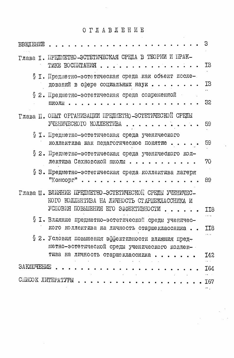 "Глава I. ПРЕШЕТНО ЭСТЕТИЧЕСКАЯ СРЕДА В ТЕОРИИ И ПРАКТИКЕ ВОСПИТАНИЯ .
