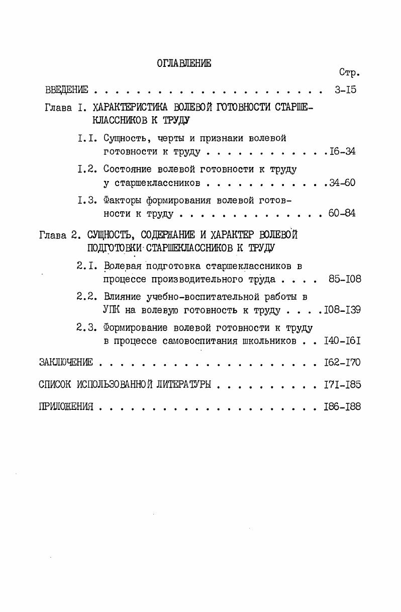 "Глава I. ХАРАКТЕРИСТИКА ВОЛЕВОЙ ГОТОВНОСТИ СТАРШЕ