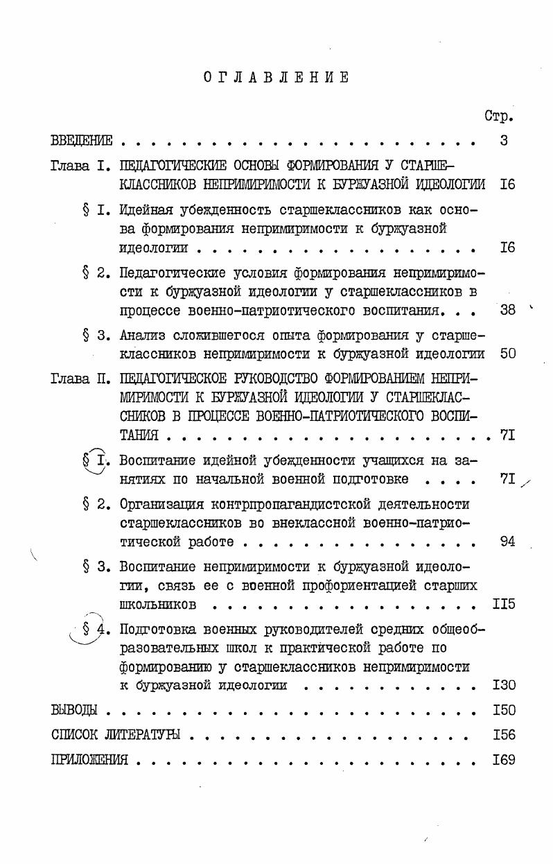 " 4. Подготовка военных руководителей средних общеобразовательных школ к практической работе по формированию у старшеклассников непримиримости к буржуазной идеологии . 