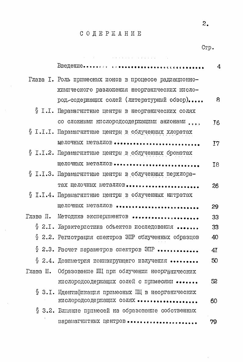 " 1.1.2. Парамагнитные центры в облученных броматах