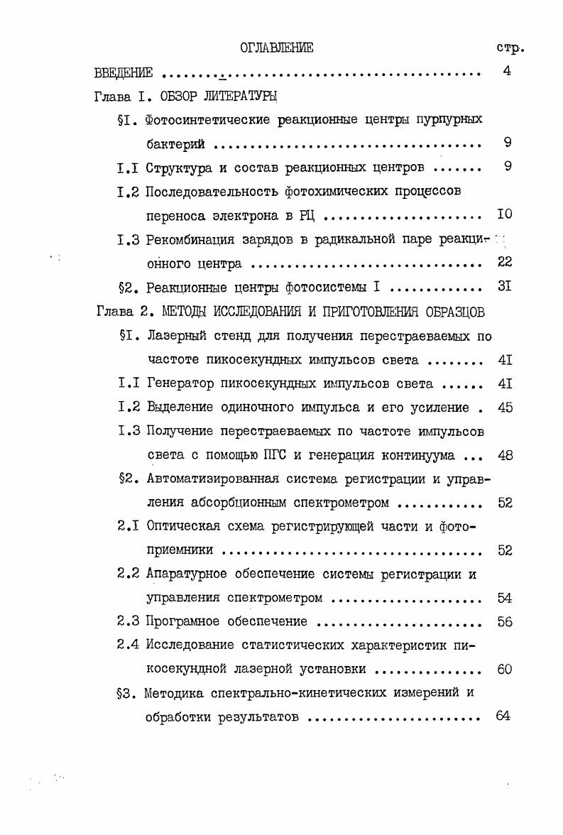 "1. Фотосинтетические реакционные центры пурпурных бактерий. 