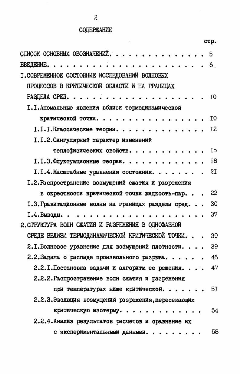 "РАСПРОСТРАНЕНИЕ ГРАВИТАЦИОННЫХ ВОЛН НА ГРАНИЦЕ РАЗДЕЛА ЖИДКОСТЬПАР ВБЛИЗИ ТЕРМОДИНАМИЧЕСКОЙ КРИТИЧЕСКОЙ ТОЧКИ. После краткого вступления перейдем к рассмотрению теории критических явлений. IЛ Л. В году ВандерВаальс в своей докторской диссертации на тему О непрерывности жидких и газообразных состояний опубликовал теоретическое описание критической области, которое и до сего дня дает чрезвычайно точную картину явлений, происходящих при температурах не слишком близких к критической . Основным результатом этой работы является уравнение состояния, полученное из уравнения состояния идеального газа путем введения поправок, связанных с ненулевым размером молекул и наличием сил притяжения между ними. В результате учета первого фактора удельный объем V заменяется разностью У где 6 параметр, отражающий собственный объем молекул. Вторэой фактор приводит к уменьшению давления, так как снижается импульс каждой молекулы и сокращается число ударов о стенки. Предполагается, что вклад от каждого из этих явлений пропорционален концентрации молекул. Следовательно, давление уменьшается на величину ау 2 , где а параметр отражающий притяжение между молекулами. ЯТ а 1. Я Ям Я универсальная газовая постоянная, а М молекулярная масса. Подставляя уравнение 1. Уравнение 1. Выход из этого положения, предложенный Максвеллом, заключается в замене вогнутого по отношению к объему участка термодинамического потенциала прямой линией. В результате на изотерме вместо отрезка неоднозначности появляется горизонтальная прямая, что согласуется с экспериментальными фактами. Формула 1. 