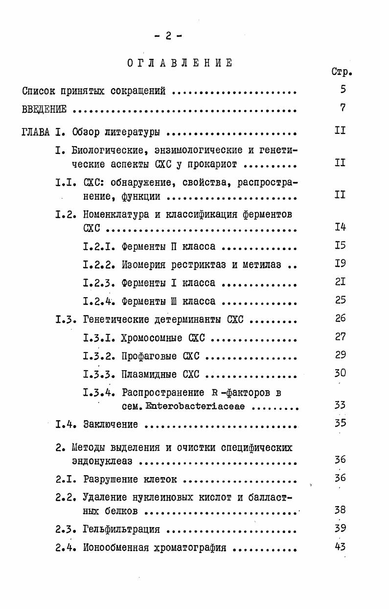 "1. Биологические, энзимологические и генетические аспекты СХС у прокариот II