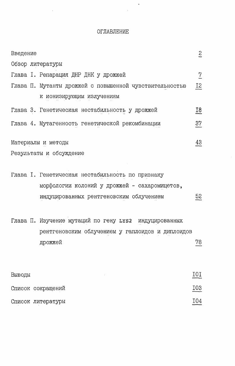 "Глава I. Репарация ДНР ДНК у дрожжей 