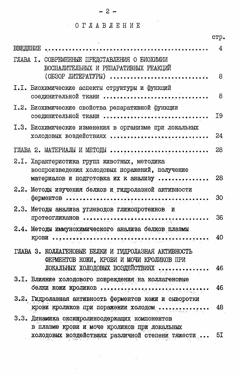 "макрофаги. Их цредшественниками являются моноциты крови, но функции, выполняемые макрофагами в составе соединительной ткани, позволяют отнести их к специфическим клеткам этой ткани. Мм принадлежит главная роль в реализации защитной функции и большое значение в обменных процессах. Защитная функция макрофагов реализуется как через участие в естественном иммунитете, так и при кооперации с иммунокомпетентными клетками. Макрофаги как секреторные клетки играют важную роль в процессах пролиферации и дифференцировки других клеток В. П. Казначеев, Д. И. Маянский, А. И. Струков, Р. В. Петров, Д. Н. Маянский, и другие. Третьей группой специфических клеток соединительной ткани являются тучные клетки лаброциты. Вопрос об их происхождении пока не решен, но известно, что обновление их популяций происходит за счет клетокпредшественников. В число предшественников лаброцитов включают лимфоциты, фибробласты и макрофаги. Функция этих клеток связана с биосинтезом и секрецией биологически активных веществ, особенно гепарина и гистамина. Функции тучных клеток изучены еще недостаточно полно В. В. Серов, А. Б. Шехтер, Р. В. Петров, . Клетки соединительной ткани осуществляют биосинтетические и катаболические процессы, а также регулируют свойства межклеточного вещества. Основным компонентом волокон межклеточного вещества является коллаген. Для его аминокислотного состава характерно преобладание глицина, пролина и оксипролина, а также наличие оксилизина. В настоящее время общепринята тропоколлагеновая Теория СТроеНИЯ КОЛЛаГеНОВЫХ беЛКОВ . Аоц , i . 