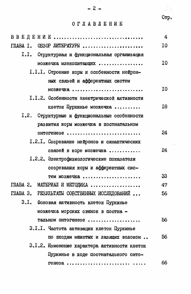 "1.1. Структурная и функциональная организация мозжечка млекопитающих. 