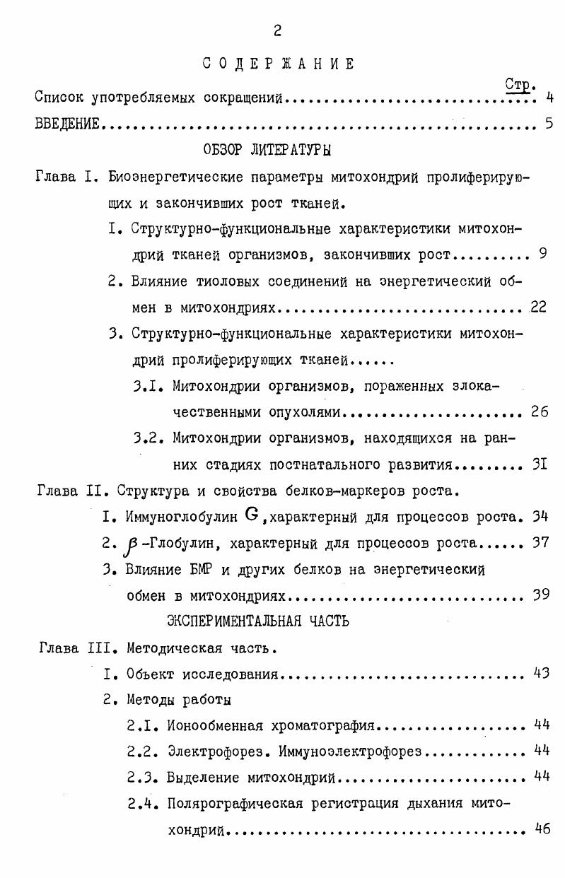 "2. Влияние тиоловых соединений на энергетический обмен в митохондриях.