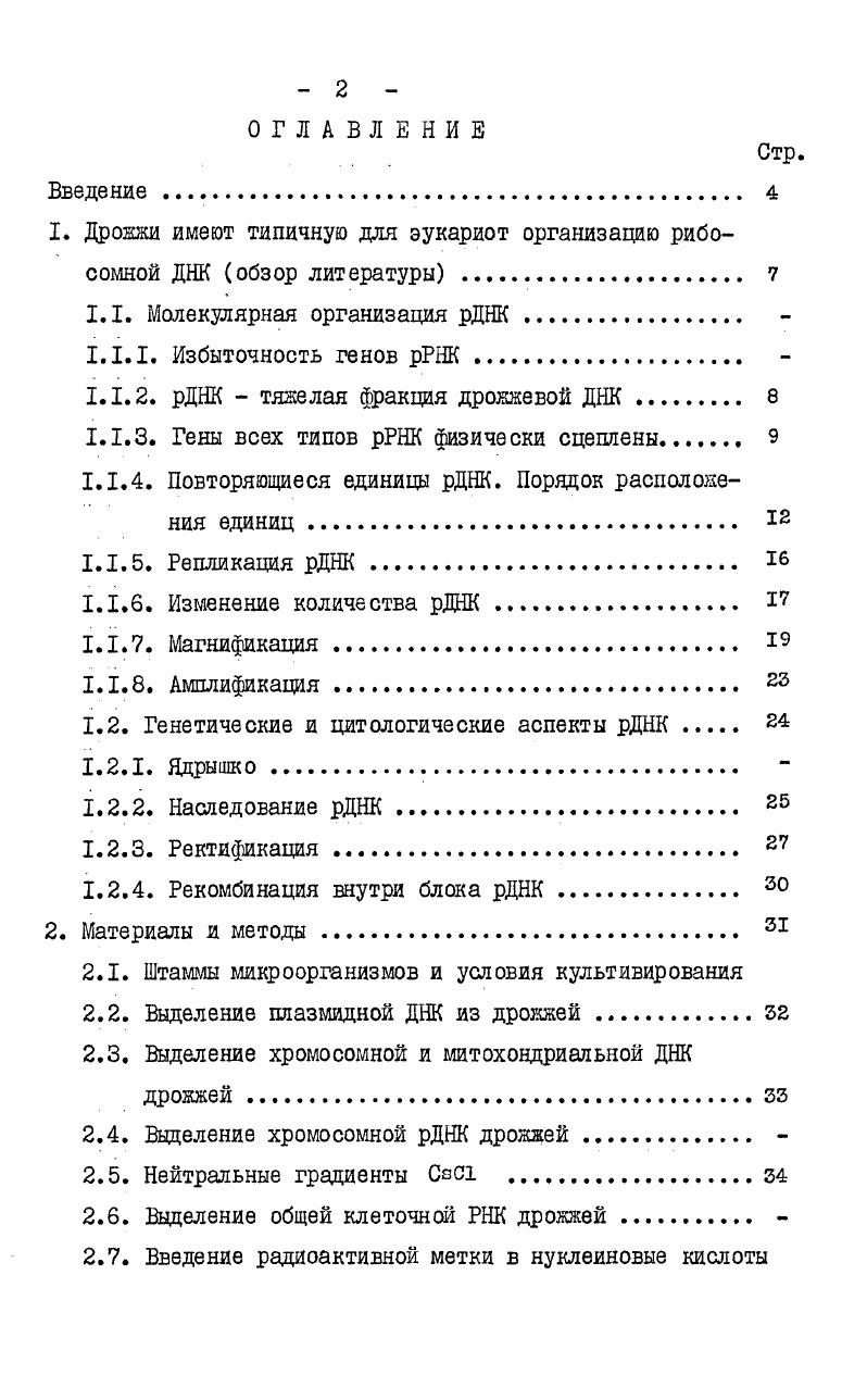 "1. Дрожжи имеют типичную для эукариот организацию рибосомной ДНК обзор литературы . 
