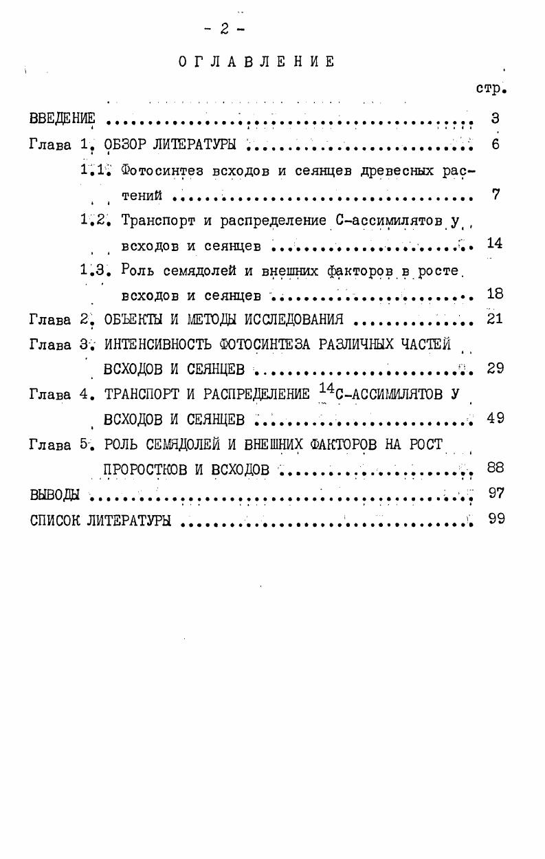 "1.1 Фотосинтез всходов и сеянцев древесных растений . 