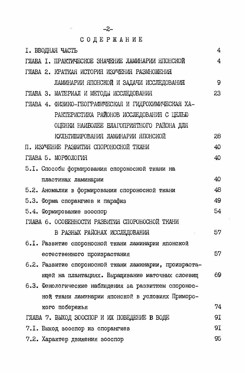 "ся несколько чечевицеобразных хлоропластов и капельки запасных веществ. После созревания зооспоры начинают выходить из спорангиев. Механизм выхода описан в работах Г. Г.Гайл установил, что зооспоры выходят через отверстие в верхней части спорангия общей неправильноудлинннояйцевидной кучей, окружнной оболочкой, проскальзывавмой между парафизами. По освобождении из слоевища куча округляется и через несколько секунд распадается на отдельные зооспоры. Стенка спорангия у вершины состоит из слизи, набухание которой является причиной разрыва и образования отверстия i, . Соважо v, высказывает мнение, что этому помогает давление желатинообразных парафиз. Однако, другие авторы , i , , считают, что зооспоры выталкиваются за счт сильного внутреннего давления в созревших спорангиях. Направление движения зооспор определяется интенсивностью света. При высокой освещенности зооспоры проявляют отрицательный фототаксис i , v , . Необходимо отметить, что у других видов водорослей увеличение освещнности стимулирует выход зооспор из спорангиев , I0, , . Канда , сообщает, что большинство зооспор находится в активном состоянии пять часов, затем следует их оседание и прикрепление к субстрату. Некоторые зооспоры, по его мнению, двигаются до часов. 