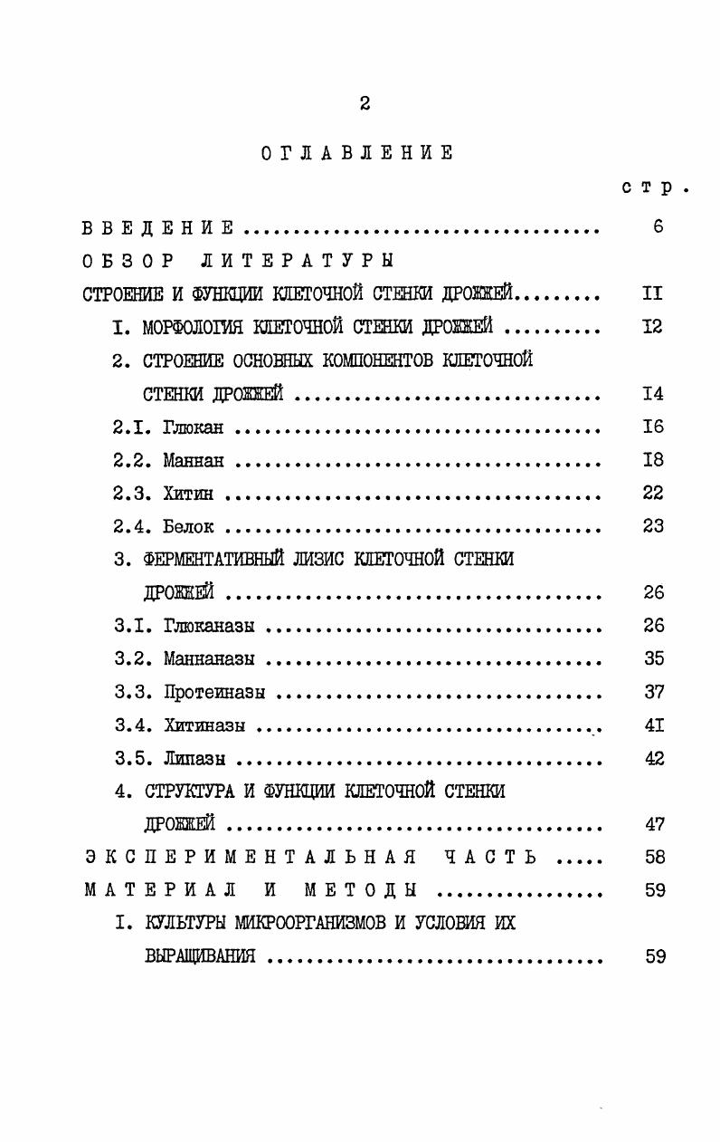 "СТРОЕНИЕ И ФУНКЦИИ КЛЕТОЧНОЙ СТЕНКИ ДРОЖЕЙ. II