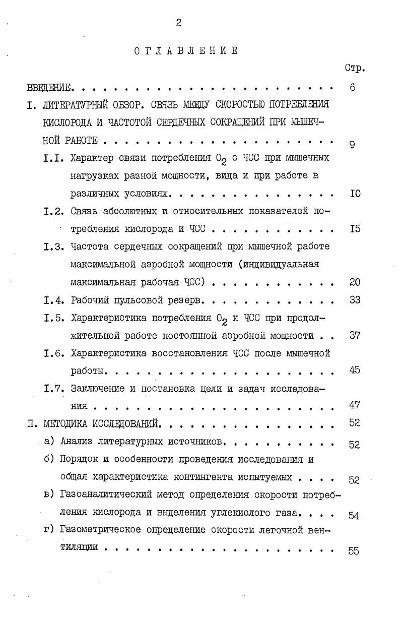"По данным Чепика 7 , цри выполнении упражнений на уровне ЧСС в 0 удмин коэффициент вариации колебался от 3,2 до 5,3, при 0 удмин от 0,6 до 2,1. Это близко к данным, полученным ранее Сарсания 4 . Таким образом, судя по литературным данным, создается впечатление, что у одних и тех же людей в тренированном и нетренированном состоянии обнаруживаются весьма незначительные изменения связи между МПК и ЧСС. Однако, у разных лиц и не только различного возраста отличия МПК при одинаковой ЧСС могут быть существенными. По приведенным данным при субмаксимальных нагрузках с одной и той же ЧСС относительное могло колебаться в пределах около от МПК. Причины этих различий неясны. После того как i е. МПК и в от индивидуальной максимальной рабочей ЧСС в литературе на протяжении последних нескольких лет появился ряд работ, прямо или косвенно посвященных изучению этого вопроса. В году е. США и Швеции, и представив связь между и ЧСС в относительных единицах, установили, что линии зависимости между разными возрастными группами почти не отличались. Однако и цри таком выражении в отдельных случаях имелись отклонения среднегрупповых данных до от МПК при одинаковом от ЧССМакс Отмечают, что отклонения индивидуальных данных у разных лвдей цри выражении связи между ПО2 и ЧСС в относительных единицах могут быть существенными при частоте пульса, составляющей от ЧССмакс, ПО2 колебалось в пределах от до от МПК 6 . Среднеквадратические отклонения от линий регрессии связи между относительным П И ЧССшкс составляли от 5,7 до 7,9 МПК 9 , 0 , 0 . 