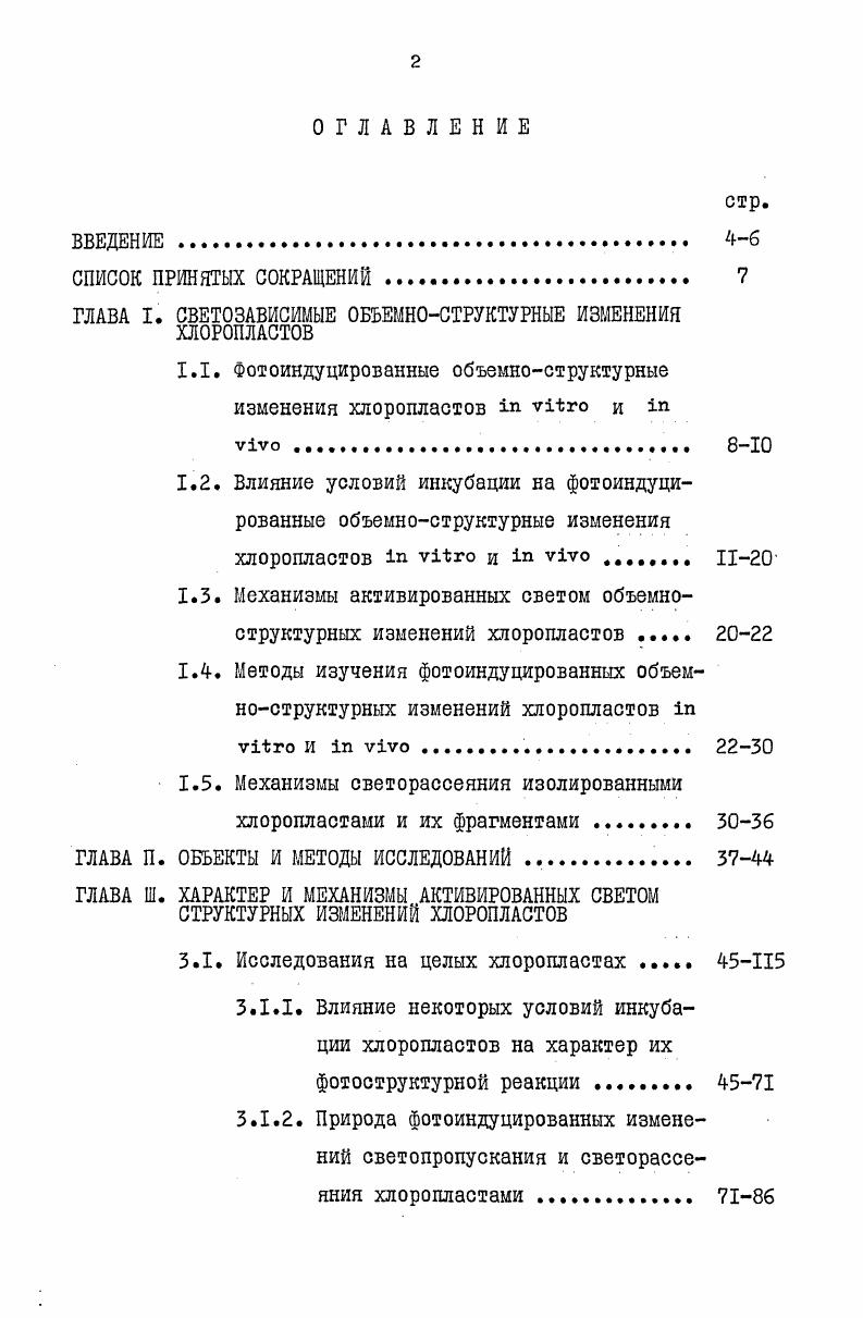 "ГЛАВА I. СВЕТОЗАВИСИМЫЕ ОБЪЕМНОСТРУКТУРНЫЕ ИЗМЕНЕНИЯ ХЛОРОПЛАСТОВ