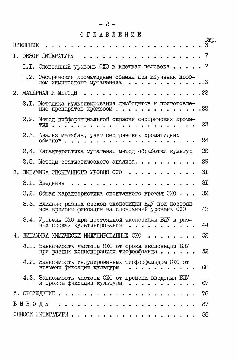 "1.1. Спонтанный уровень СХО в клетках человека 