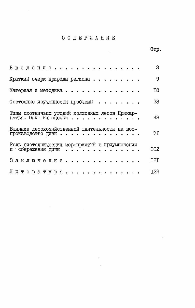 "Типы охотничьих угодий колхозных лесов Прикарпатья. Опыт их оценки. 