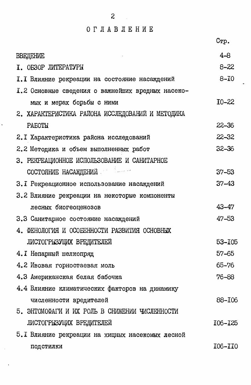 "1.1 Влияние рекреации на состояние насаждений 8