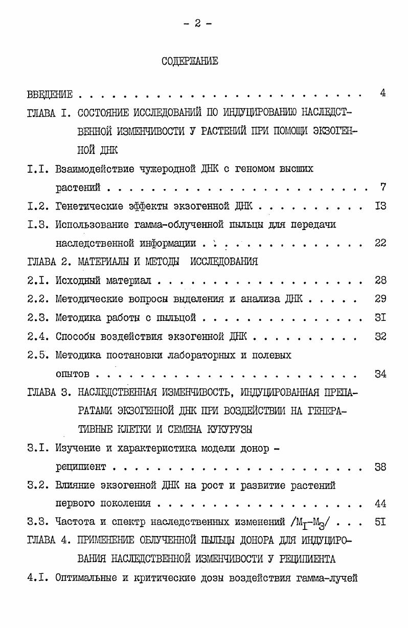 "1.1. Взаимодействие чужеродной ДНК с геномом высших