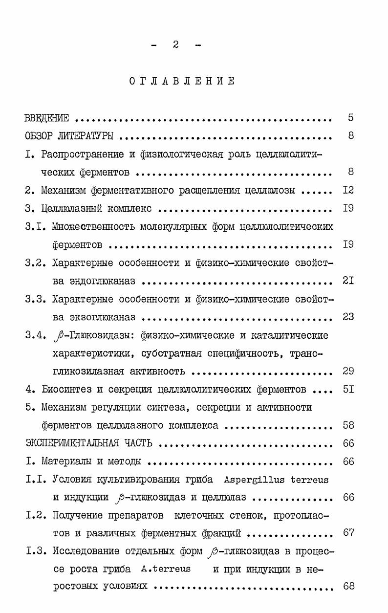 "1. Распространение и физиологическая роль целлкшолитических ферментов 