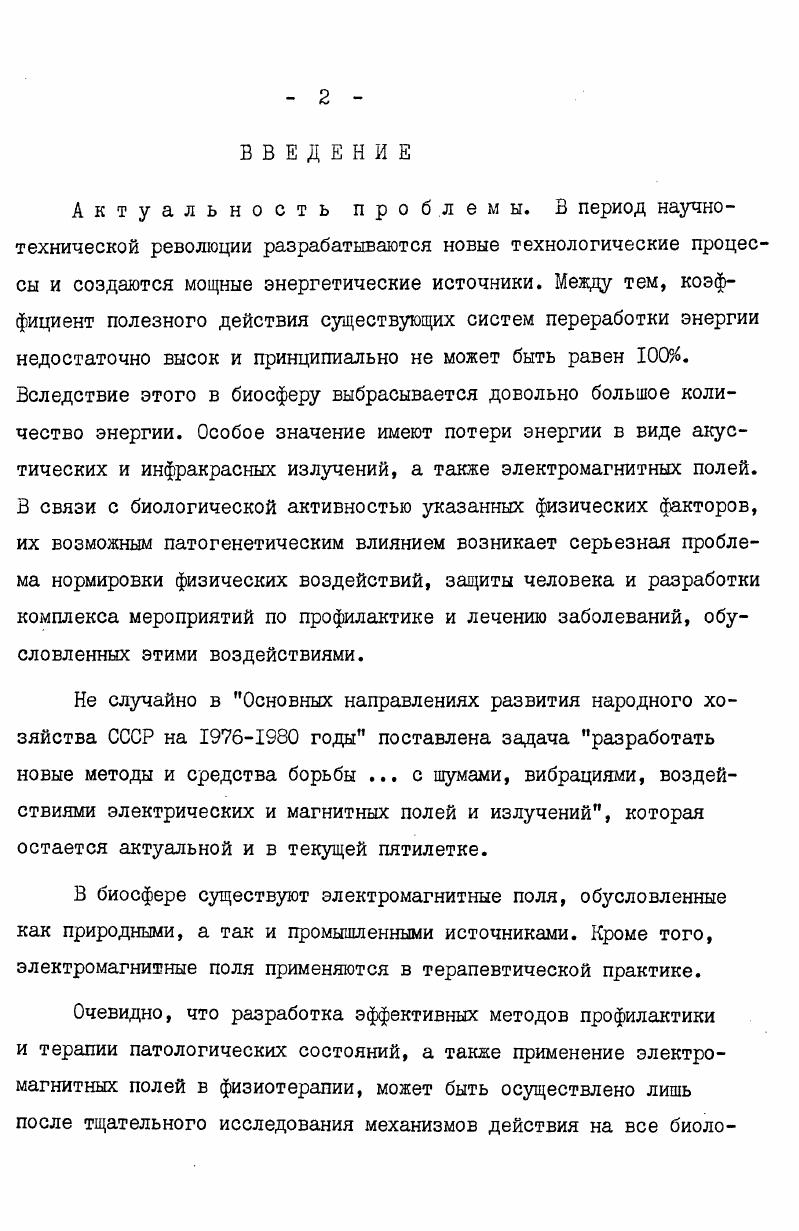 "и животных Н. А.Осипов, В. А.Бароненко и К. Э.А. Дрогичина, I0 В. А.Артищенко и соавт. Сразу же после воздействия поля УВЧ происходит учащение пульса, вслед за которым наступает снижение частоты сердечных сокращений Н. М.Кончаловская, А. М.Сердюк, . Одновременно с изменением ритма сердца А. М.Сердюк отмечали нарушения отдельных компонентов ЭКГ под влиянием электромагнитных полей. УВЧ с Е 6 I 2 происходило снижение зубца, изменение его формы, смещение интервала Т выше изоэлектрической линии под действием УВЧ облучения животных, что рассматривается как результат наступающих в миокарде дистрофических процессов. Нарушение электрогенеза за счет энергии электромагнитных полей отмечает также целый ряд авторов Я. И.Хаджай, А. А.Орлова, , I0 Н. В.Успенская, Р. Н.Зольфовская и соавт. Н.В. Тягин, , . Реакции сердечнососудистой системы на действие электромагнитного поля являются наиболее стойкими Н. В.Успенская, . Под влиянием электромагнитных волн высокой и ультравысокой частоты происходит изменение тонуса сосудов человека и животных. Специфическое влияние УВЧ поля на сосудистую систему состоит в том, что интенсивное воздействие полем вызывает длительный сосудорасширяющий эффект, что не может быть вызвано только влиянием тепла А. Н.Бакурадзе и соавт. 