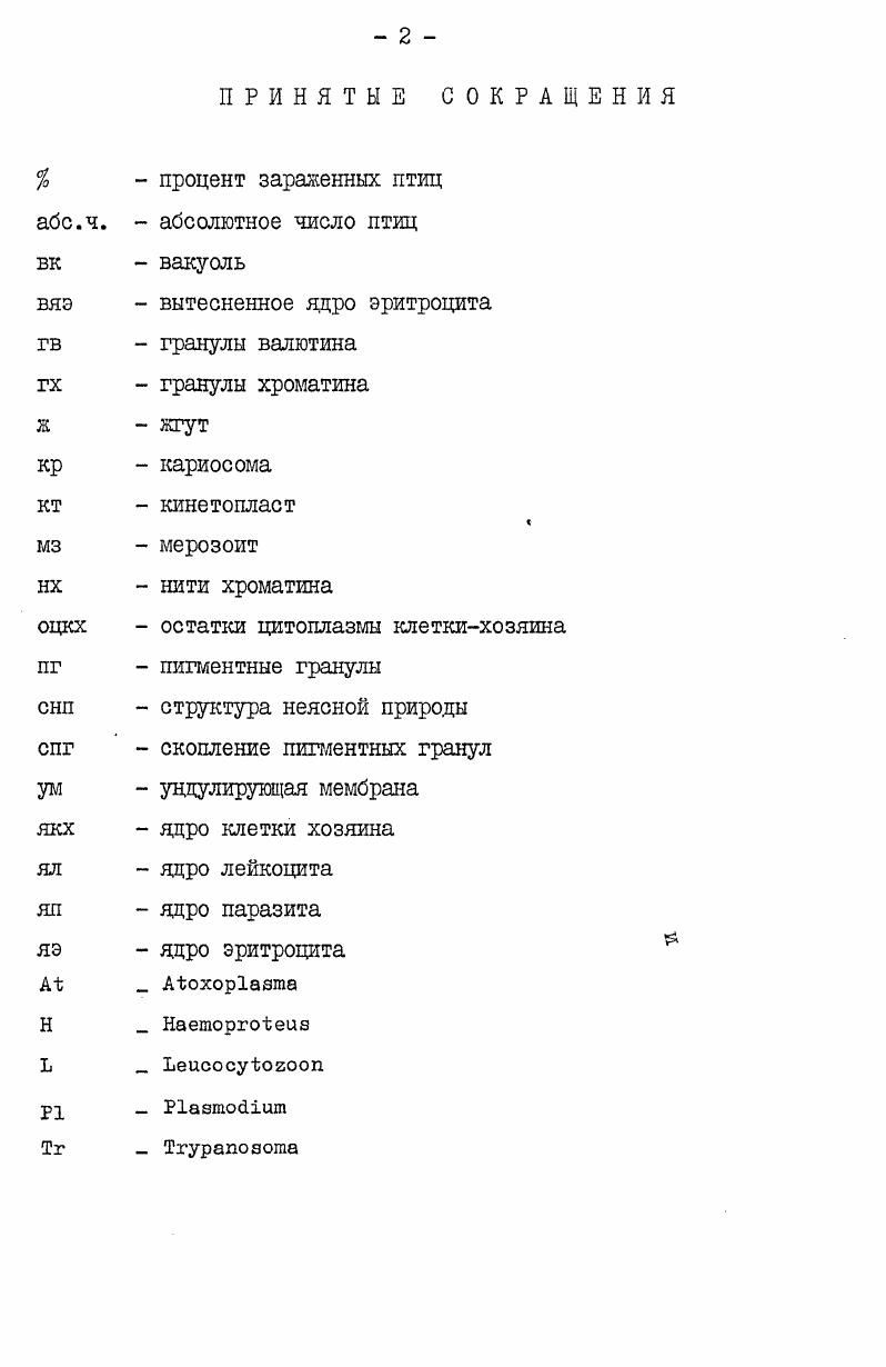 "Переносчик МуХИКрОВОСОСКИ сем. Н1р Мокрецы сем. Продолжительность экефлагелляции Более 5 мин. Менее 5 шш. Зараженность птиц БеломороБалтийского направления миграции паразитическими простейшими крови гг. Голубеобразные i Голубиные i Сизый голубь ivi Вяхирь . Горлица i Кольчатая горлица . Вертишейка x i ЧерНЫЙ дятел i Зеленый дятел i viii БОЛЬШОЙ пестрый дятел Малый пестрый дятел . Трясогузковые ii Желтая трясогузка i v Белая трясогузка . Лесной конек ivii Луговой конек . Горихвосткалысушка . Рябинник . Белобровик . Певчий дрозд . Деряба . Болотная камышевка . Тростниковая камышевка . Садовая славка . Черноголовая славка . Серая славка . Славказавирушка . Теньковка . Пеночкатрещотка . 