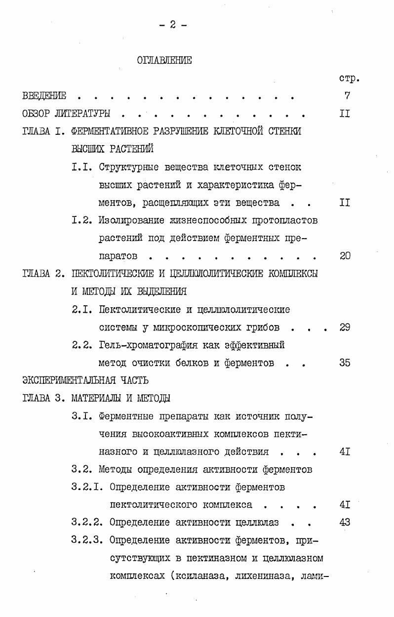 "ГЛАВА I. ФЕРМЕНТАТИВНОЕ РАЗРУШЕНИЕ КЛЕТОЧНОЙ СТЕНКИ ВЫСШИХ РАСТЕНИЙ