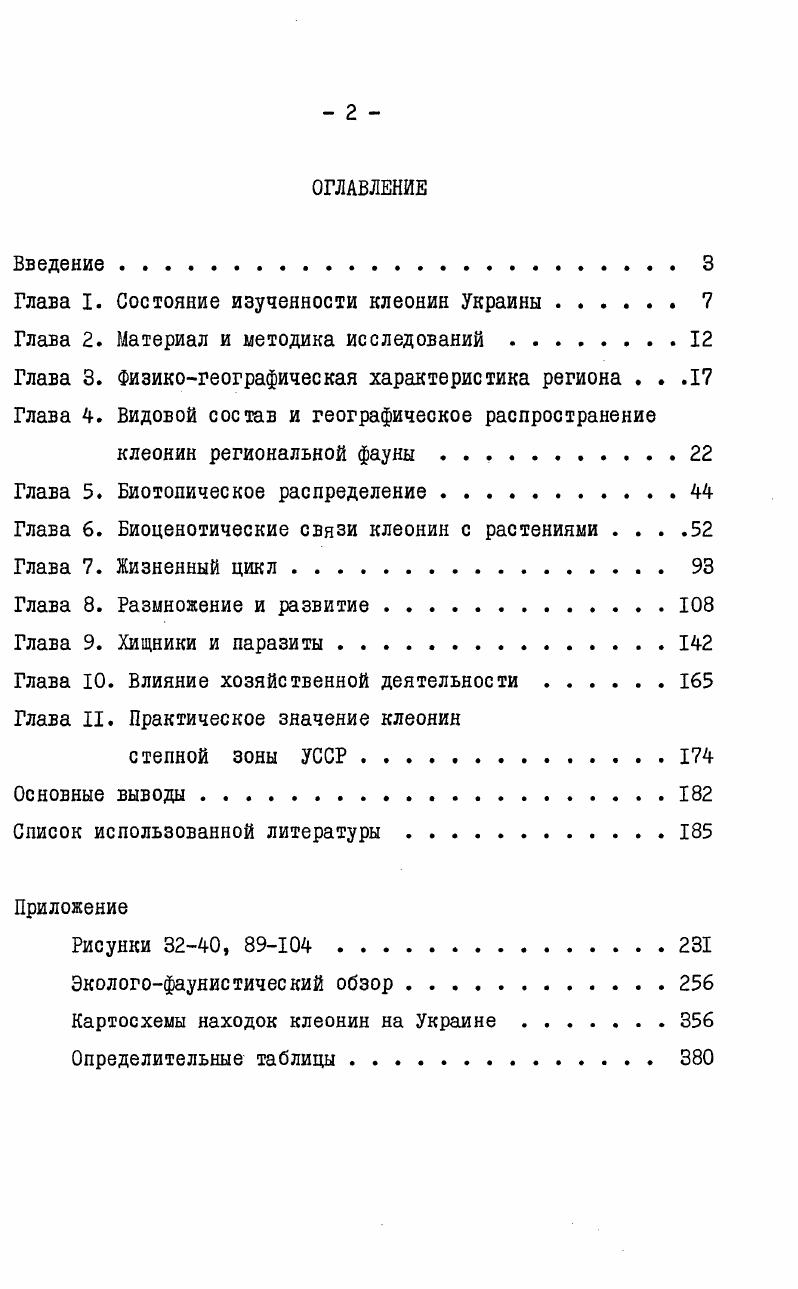 "Глава I. Состояние изученности клеонин Украины . 