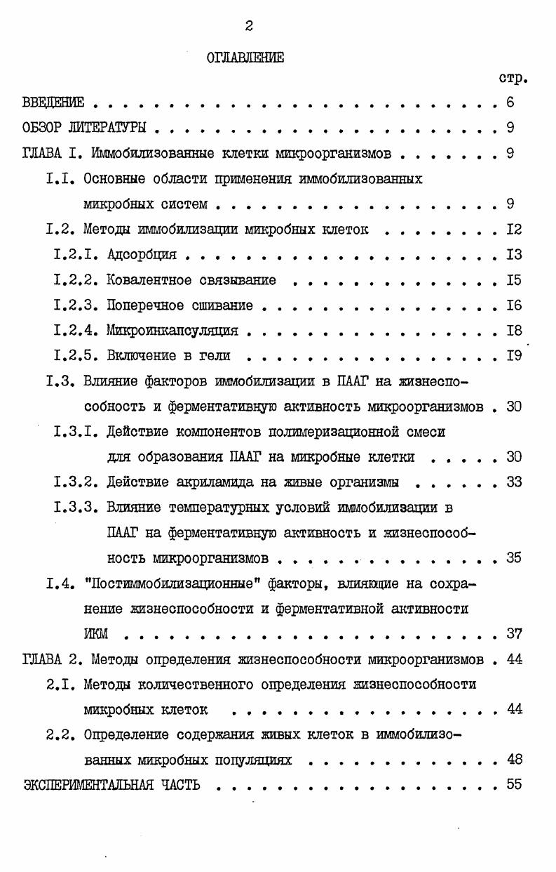 "ГЛАВА I. Иммобилизованные клетки микроорганизмов 