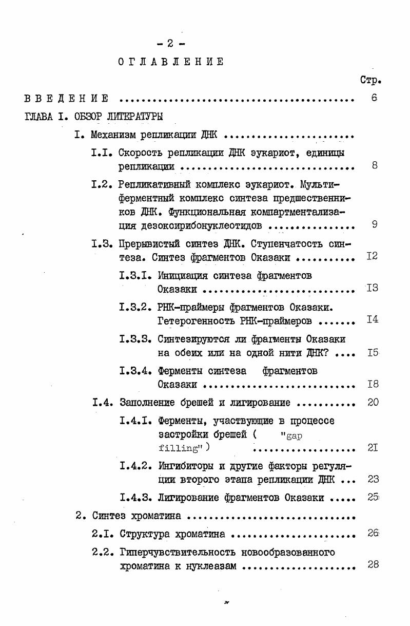 "1.1. Скорость репликации ДНК эукариот, единицы репликации . 