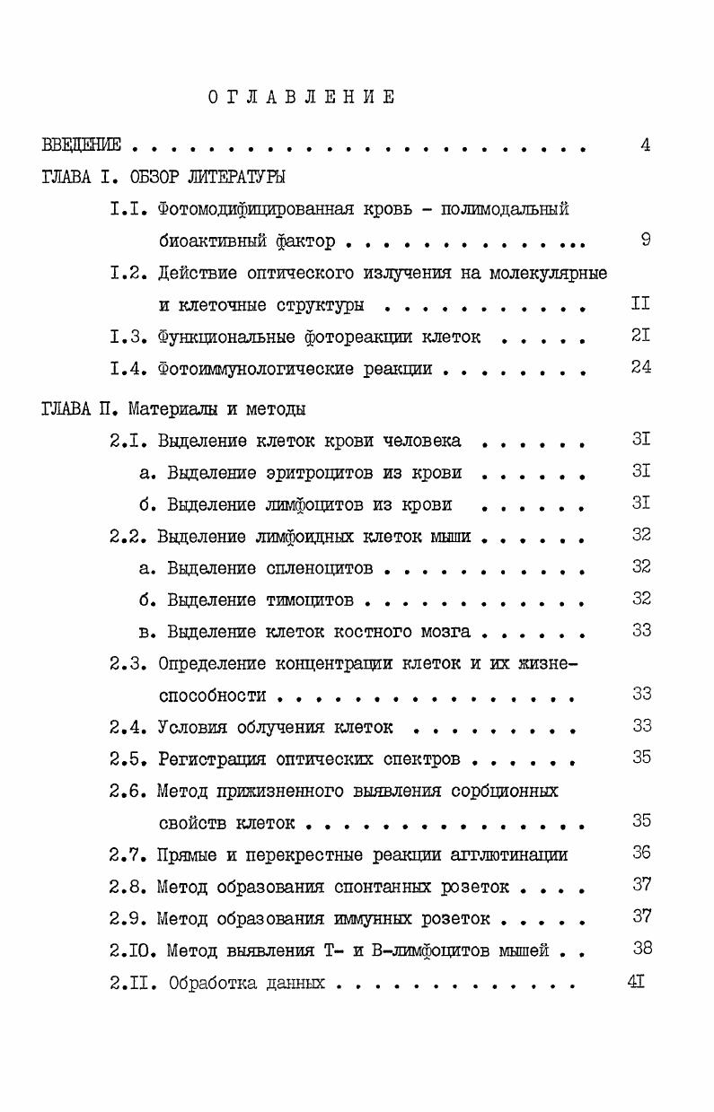 "1.1. Фотомодифицированная кровь  полимодалъный биоактивный фактор. 