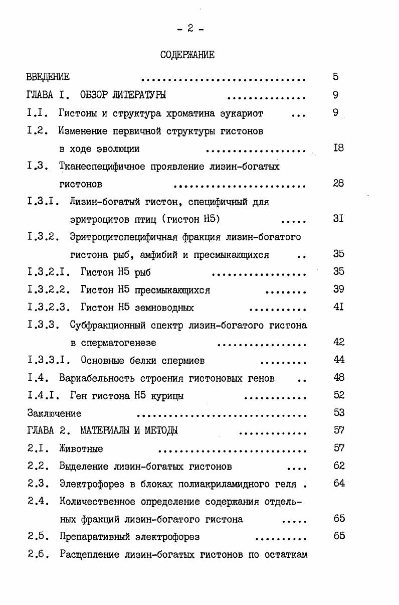 "1.1 Гистоны и структура хроматина эукариот . 