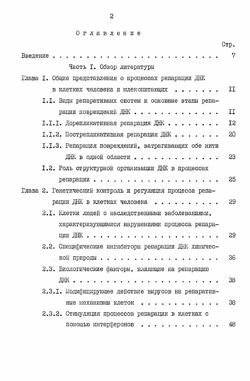 "Часть I. Обзор литературы Глава I. Общие представления о процессах репарации ДНК