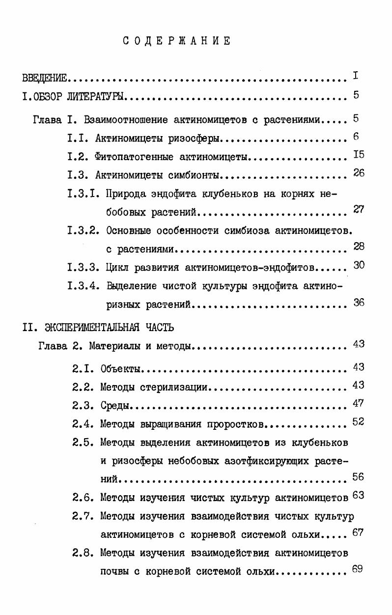 "Глава I. Взаимоотношение актиномицетов с растениями 