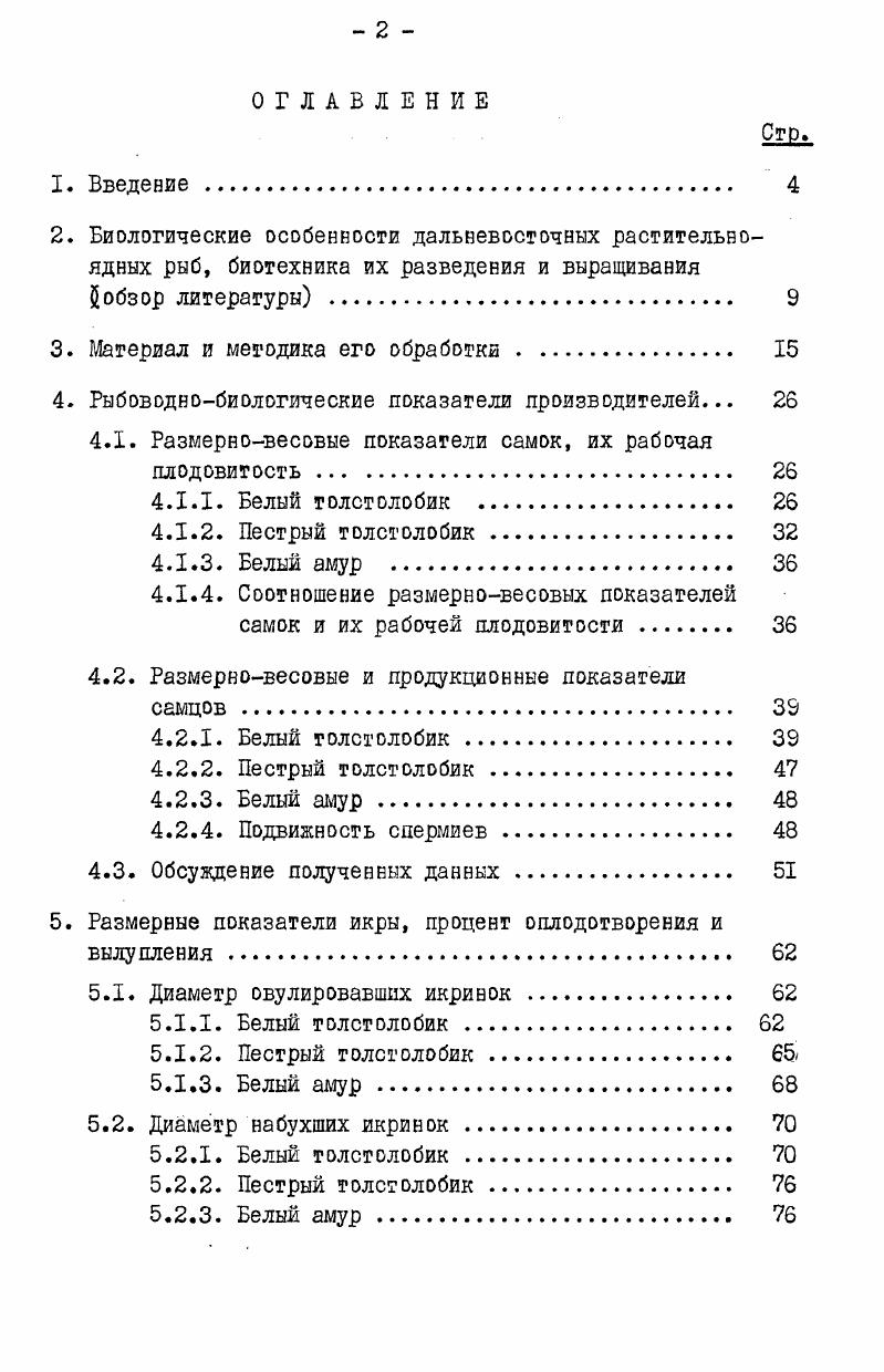 "икры или спермы. Общий объем материала приведен в табл. Таблица 3. Число рыб, экз. Масса общая, 0. Рабочая плодовитость, тыс. Цитологический анализ зародышей . Рабочая плодовитость, млрд. Размерновесовой состав производителей. Для получения зрелых половых продуктов производителей белого и пестрого толстолобиков подвергали инъекциям хорионического гонадотропина ХГ. В научных экспериментах и в производственной работе ЭППОРП Балыкчи очень хорошие результаты давали дозы 2,,5 тыс. М.Е. М.Е. Самцам делали одноразовую инъекцию в дозе 0 М. Е.кг Инструкция. Известно, что белый амур на инъекции ХГ не отвечает овуляцией. Поэтому для самок белого амура применяли гипофизы сазана. Дозы составляли 4,5 мгкг в разрешающую инъекцию и доза предварительной обычно равва 3 мг сухого вещества для самок массой кг, а для более крупных мг. Применяемыми дозами гипофиза для самцов белого амура были 1,,0 мгкг Руководство. Производителей, как правило, измеряли от рыла до конца чешуйного покрова на мерной доске или савтимегровой лентой с точностью до 0,5 см. Одновременно их взвешивали с помощью пружинных весов с точностью до 0 г или на настольных детских весах с точностью до г. Поскольку в производственных условиях взвешивание было возможно проводить лишь после получения икры, для определения массы рыбы к результату взвешивания добавляли массу сцеженной у данной самки икры. Упитанвосгь производителей о определяли по Т. Длина берется в кубе, потому что приращение массы идет пропорционально приращению объема рыбы. 