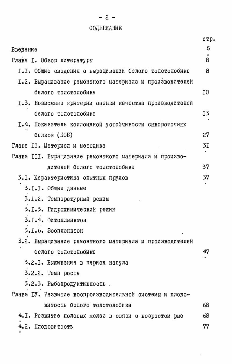 "мышцах белого толстолобика составляет в среднем 4, , изменяясь от о у рыб младшего возраста до у производи те лей,у всех возрастных групп самцы оказались менее жирными по сравнению с самками. Как уже отмечалось, содержание жира тесно связано с условиями питания. Максимальное количество жира в мышцвх и в печени белого толстолобика отмечены в прудах с высокой биомассой фитопланктона. При высокой плотности посадки содержание жира обычно понижалось Степанова и др. Тютюник и др. 